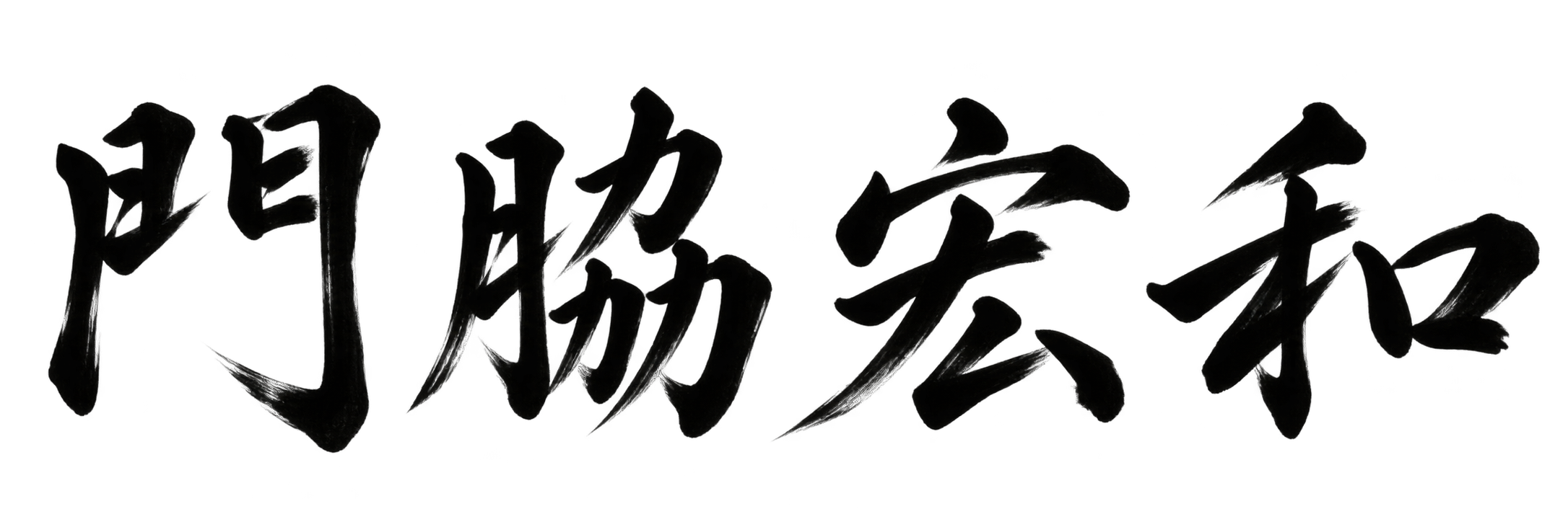 門脇宏和